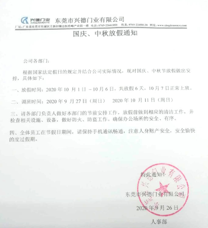 2020年國(guó)慶、中秋放假通知